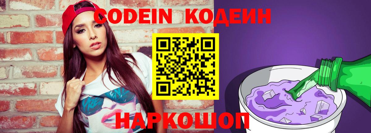 Codein напиток Lean (лин) Минеральные Воды